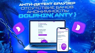 Так ли антидетект браузер Dolphin{anty} хорошо на самом деле?