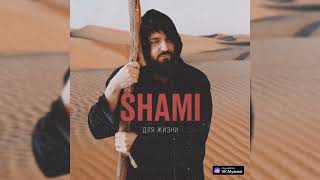 SHAMI - Для жизни | Премьера трека, 2024