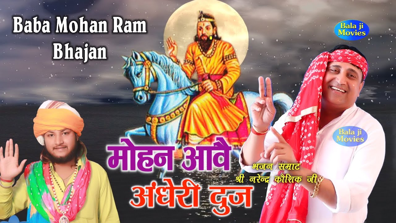          Narender Kaushik  New Baba Mohan Ram Bhajan