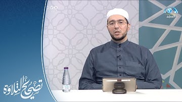تلاوة وتنبيهات لـ سورة الشورى الآيات 1 - 10 | د.معاذ صفوت | تصحيح التلاوة