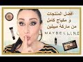 أفضل منتجات و مكياج كامل من ماركة ميبلين BEST OF MAYBELLINE