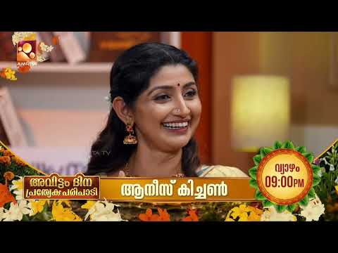 ഓണമായാൽ ഊഞ്ഞാലും, ഓർമ്മകളും, നാടൻ രുചികളും... Annie’s Kitchen with Divyaa Unni | Amrita TV