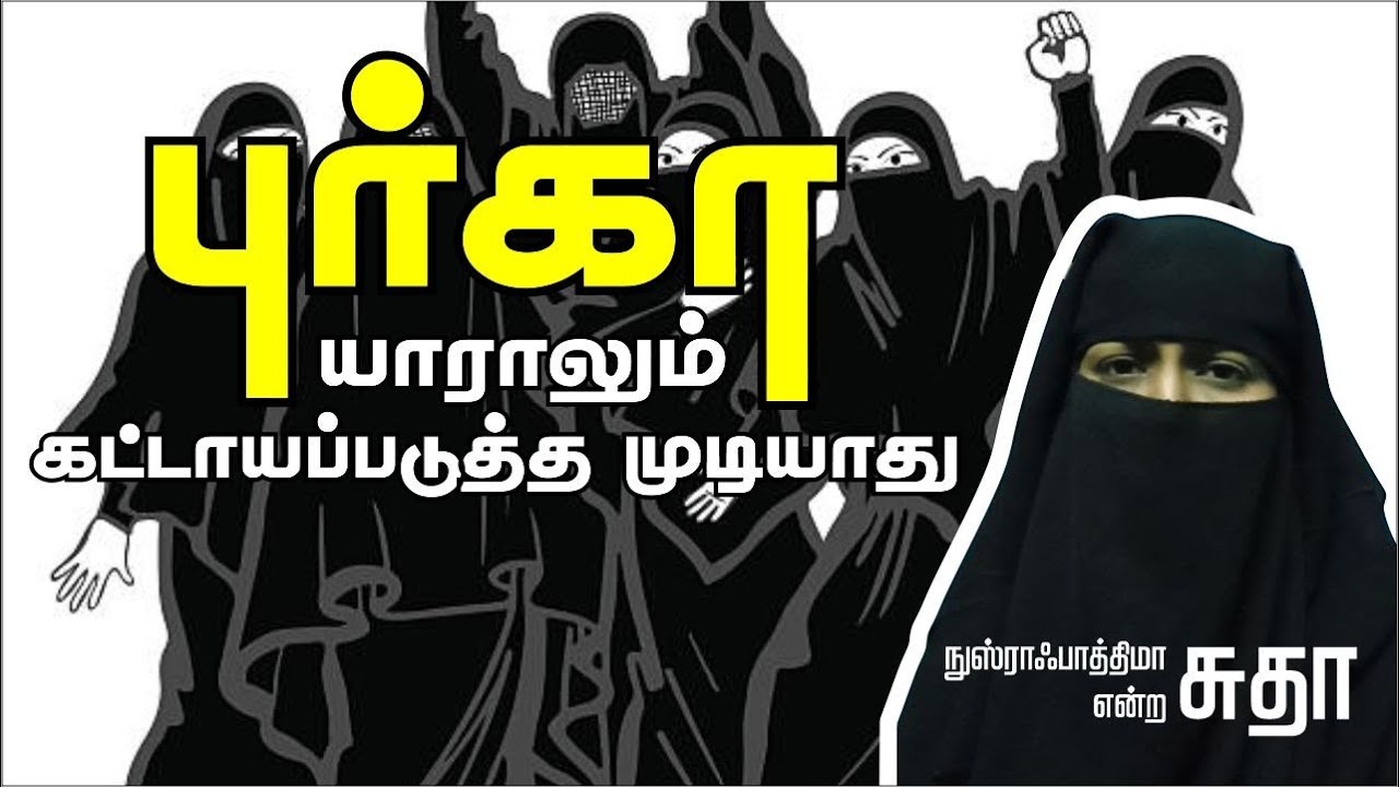 புர்கா யாராலும் கட்டாயப்படுத்த முடியாது!ᴴᴰ┇நுஸ்ரா ஃபாத்திமா என்ற சுதா┇Way to Paradise Class