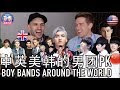 中英美韩：男团大PK！你最喜欢哪国的BOY BAND？ BOY BANDS AROUND THE WORLD