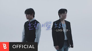 [Special Clip] Daegeon(대건), Raehyun(래현) - After the Breakup(흔한 이별 노래)