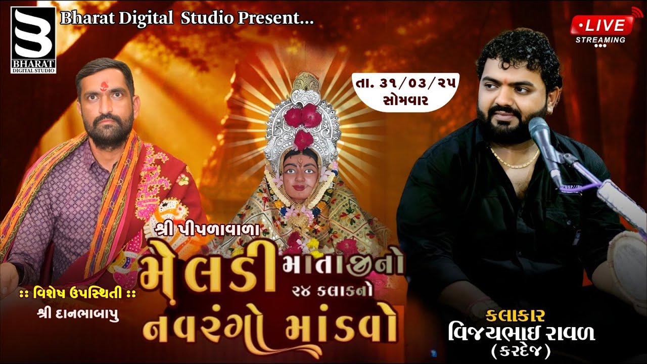 ||Live|| શ્રી પીપળાવાળા મેલડી માતાજીનો ૨૪ કલાકનો નવરંગો માંડવો || Vijay Raval Kardej)
