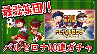 パワサカ 出てこい メッシ パワサカバルセロナコラボ40連回してみた ガチャ Youtube パワサカ 出てこい メッシ パワサカバルセロナコラボ40連回してみた ガチャ Youtube