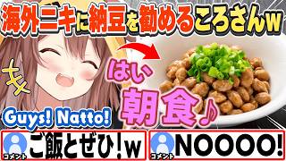 [JP/ENG SUB] 朝食の話で海外ニキに納豆を勧めたり、質問をしまくったりするころさんw / How about natto for breakfast?【戌神ころね/ホロライブ/切り抜き】