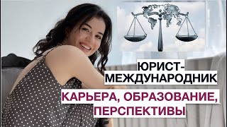 Как стать международным юристом?