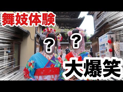 【大爆笑】京都でよくみる舞妓体験してみた結果。。。