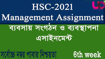 HSC 2021 Management Assignment 6th Week || ব্যবসায় সংগঠন ও ব্যবস্থাপনা  অ্যাসাইনমেন্ট ৬ষ্ঠ সপ্তাহ
