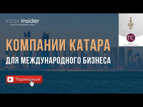 Компании Катара для международного бизнеса