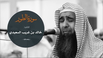 سورة الطور للشيخ : خالد بن غريب السعيدي - رحمه الله -