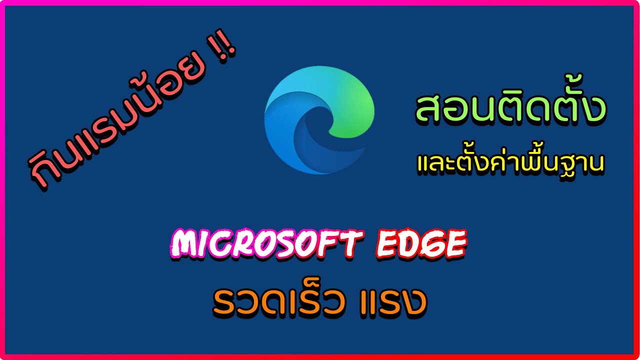 บราวเซอร์ เร็ว  2022 Update  สอนตั้งค่า - Microsoft Edge บราวเซอร์ตัวใหม่กินแรมน้อย