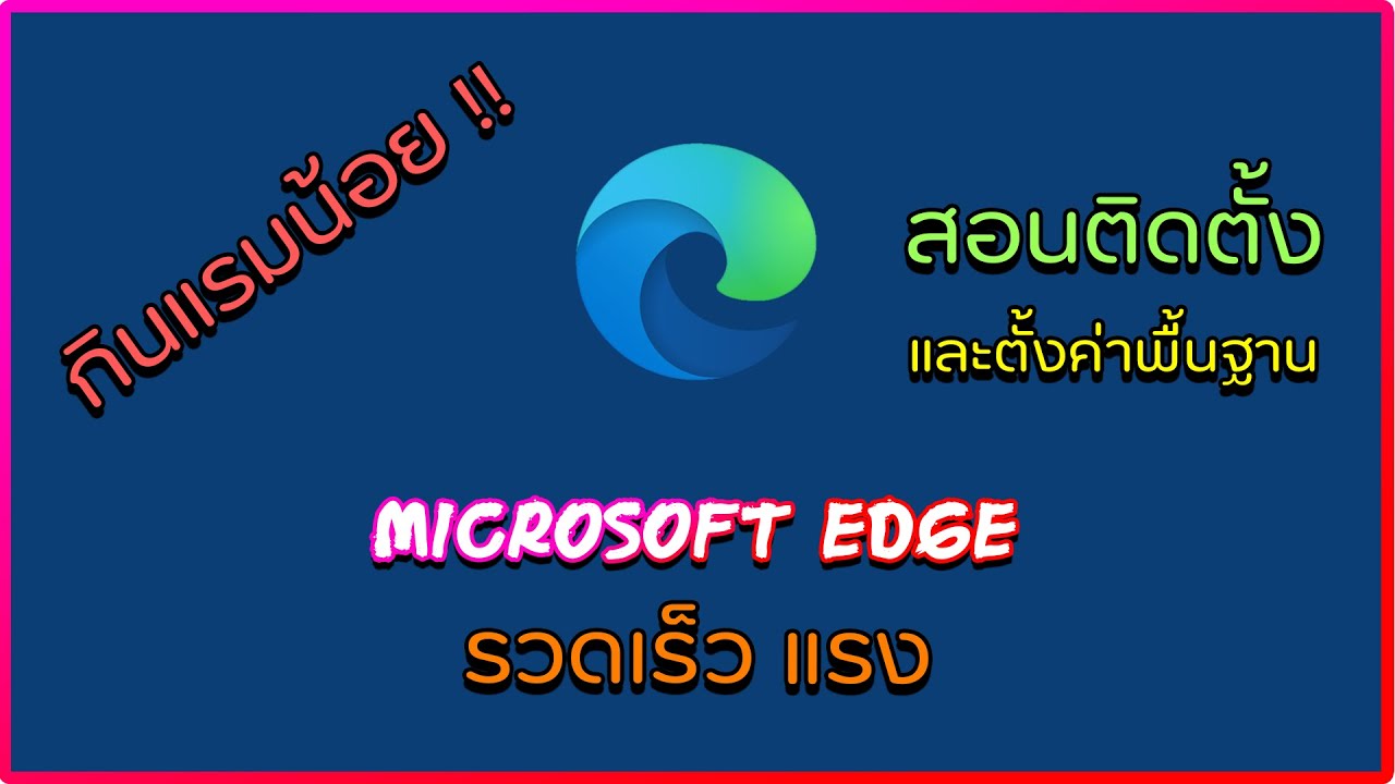 สอนตั้งค่า - Microsoft Edge บราวเซอร์ตัวใหม่กินแรมน้อย