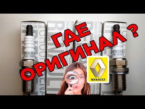 ГДЕ ОРИГИНАЛЬНЫЕ СВЕЧИ РЕНО?