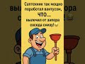 Что сделал сантехник с засором у соседа?