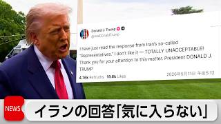 トランプ氏　イランの回答「気に入らない」　イランは核施設解体に反対か