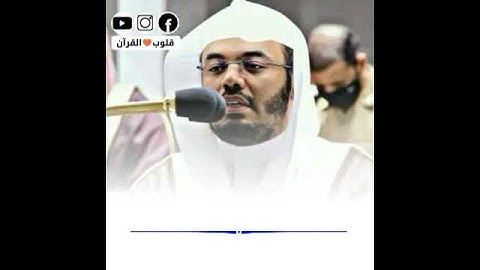 (وضرب الله مثلا رجلين)  تلاوة رائعة  للشيخ ياسر الدوسري🌷🌷