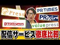 【2024年】プレスリリース配信サービス大手5社を徹底比較!【PR TIMES・アットプレス・バリュープレス・ドリームニュース・共同通信PRワイヤー】