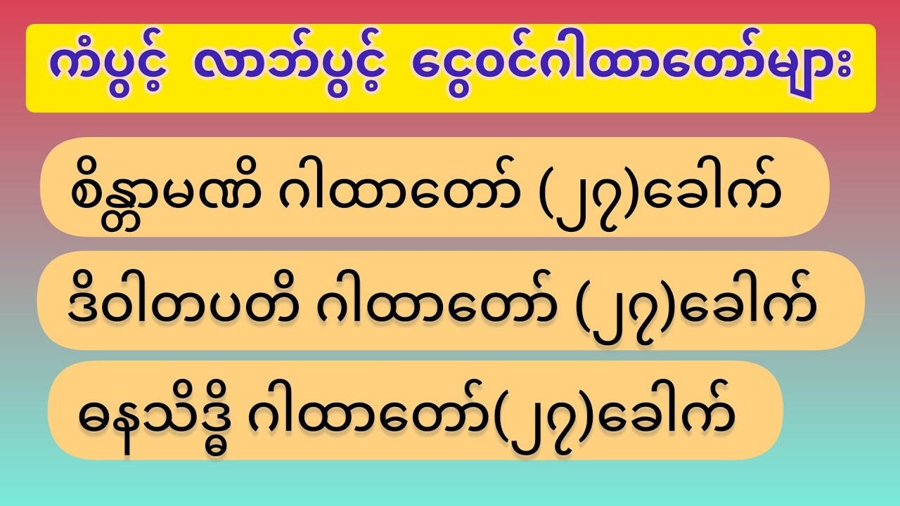 ☘️🙏 ကံပွင့် လာဘ်ပွင့် ငွေ၀င်ဂါထာများ #စိန္တာမဏိဂါထာ‌တော် #ဒိပါတပတိဂါထာ‌တော် #ဓနသိဒ္ဓိဂါထာ‌တော်☘️🙏
