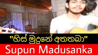 His Mudune Athathaba || හිස් මුදුනේ අතතබා || Cover by || Supun Madusanka