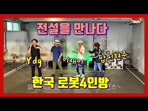 한국로봇댄스팀/ 양동근 이재민 팝핀현준 이 한자리에?? 1980년도 골목길을 2020년에 다시추면 어떨까??