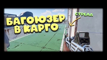 Опять БАГОЮЗЕР сидит в КАРГО Раст/Rust