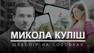 Микола Куліш: Шекспір на Соловках (2025) Поетика. Випуск 5