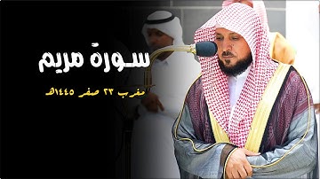 تلاوة كُردية تأسر قلبك من الشيخ د. ماهر المعيقلي لأواخر سـورة مريم | مغرب الجمعة ٢٣-٢-١٤٤٥هـ