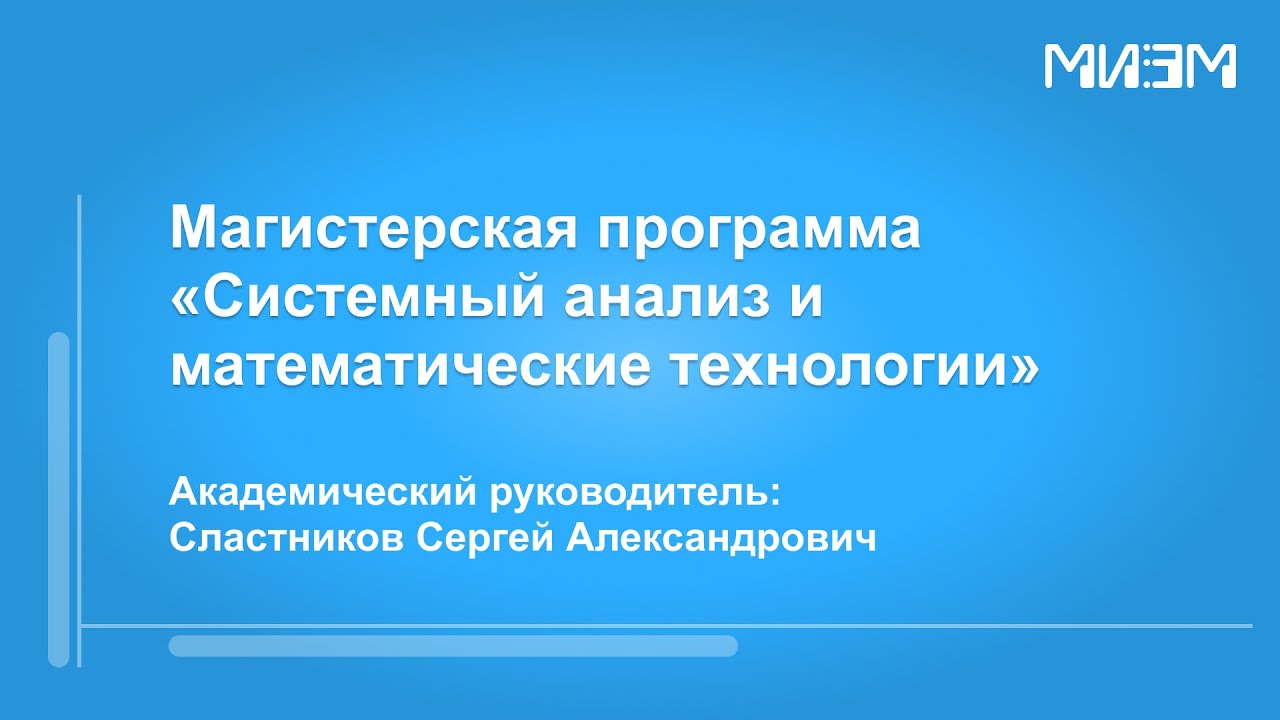 Магистерская программа "Системный анализ и математические технологии"