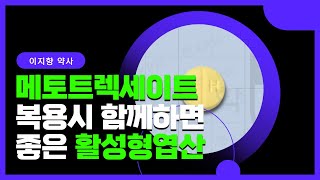 류마티스, 건선, 백혈병환자이 복용하는 메토트렉세이트 ~~!!(메토트렉세이트 기전 ) 반드시 활성형엽산을 보충해야하는 이유 ~~!!