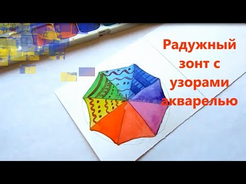 Разноцветный зонт с узорами. Как нарисовать  декоративный зонтик для открытки
