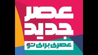 محمد مصطفی حصار دومین اجرای قسمت سوم - نیمه نهایی عصر جدید