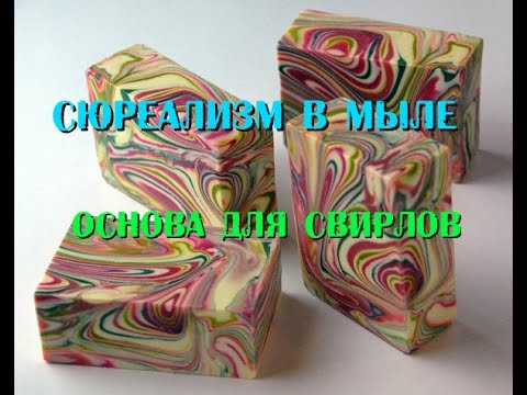 Мыло как сделать свирлы в мыле Мыло как сделать свирлы в мыле
