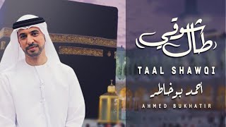 Nasheed Taal Shawqi - Ahmed Bukhatir نشيد طال شوقي - أحمد بوخاطر