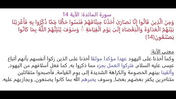 سورة المائدة الآية 14: شرح معنى الآية وتكرارها لتسهيل الحفظ