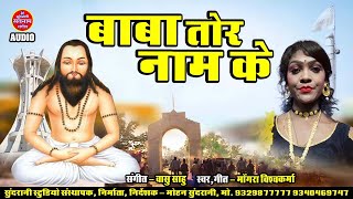 Baba Tor Nam Ke || Mongra Vishwakarma || Satnam Sandesh || CG Panthi Geet
