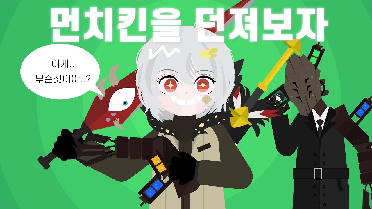 프문 세계관에 먼치킨을 던져보자