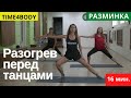 Активная разминка перед началом тренировок с танцами