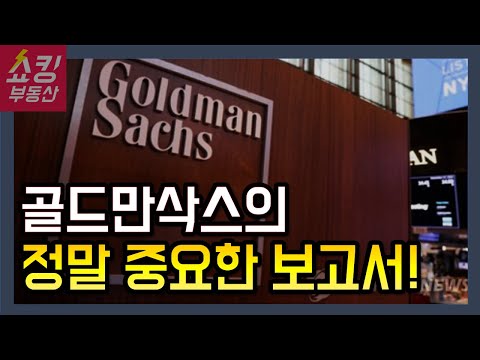 희망이 없는 부동산 시장! 그리고 발표된 골드만삭스 보고서!