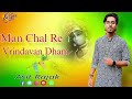 Man Chal Re Vrindavan Dham || Vrindavan Bhajan || Singer:- Asit Rajak #vrindavan #radhakrishna