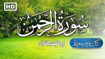 سورة الرحمن ( الرحمان ) كاملة تـلاوة  بصوت هادئة يريح القلب♥️ | القارئ ماجد الدعوس Surah Rahman