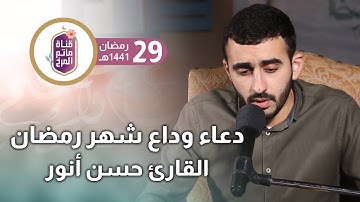 دعاء وداع شهر رمضان - القارئ حسن أنور - ليلة 30 رمضان 1441هـ