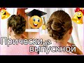 ПРИЧЕСКИ на ВЫПУСКНОЙ ДЛЯ ЛЕНИВЫХ // ТОП САМЫХ ЛЕГКИХ И КРАСИВЫХ ПРИЧЕСОК