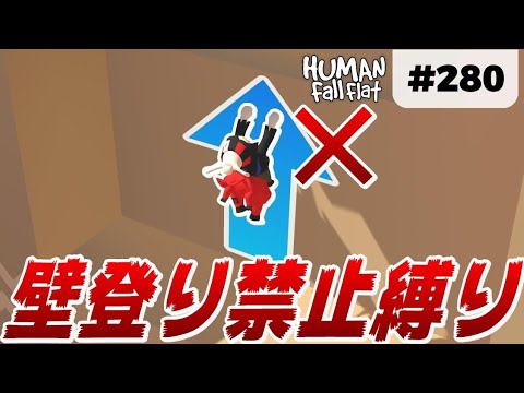Human: Fall Flat] #280 壁登りが便利すぎる! 禁止縛りします