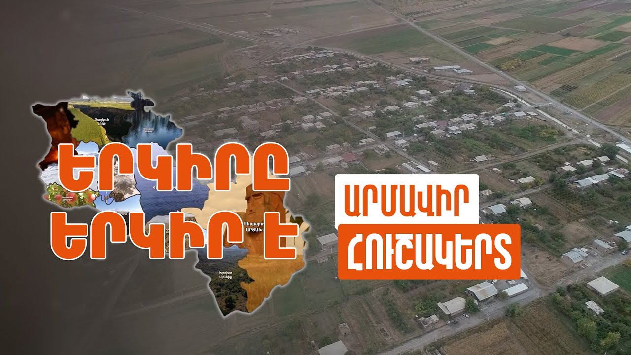 Երկիրը երկիր է. Հուշակերտ