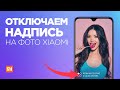 Как УБРАТЬ НАДПИСЬ на ФОТО Xiaomi ✅ Отключаем водяной знак!