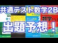 [9割取るために]共通テスト数学2B、出題予想！これが出るぞ！