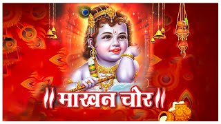 Krishna Makhan Chor | माखन चोर | Kids Songs | Balkrishna Hindi Bhajan | Krishna Song